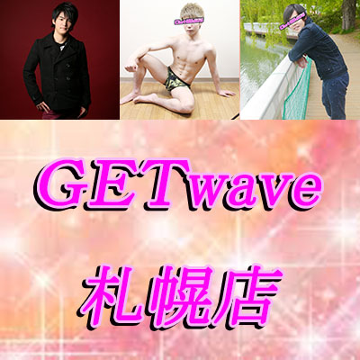 ★GETwave札幌店★