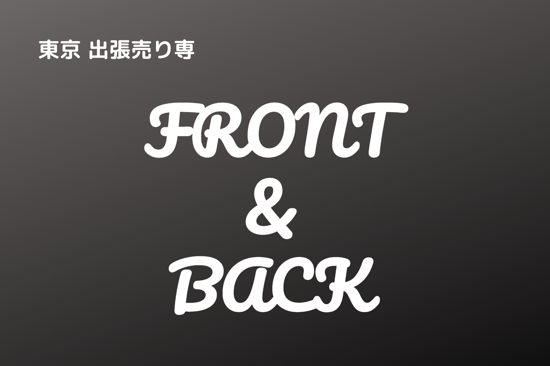 東京出張売り専　FRONTANDBACK-フロントアンドバック