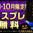 caramel（カラメル）